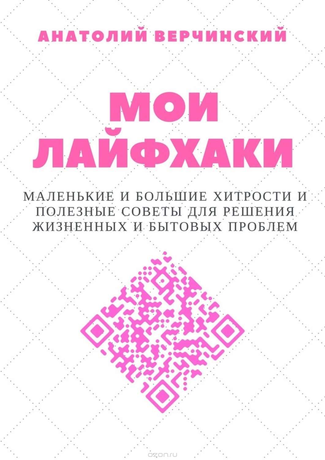 Мои лайфхаки. Маленькие и большие хитрости - Верчи_0.jpg